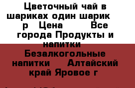 Цветочный чай в шариках,один шарик ,—70р › Цена ­ 70 - Все города Продукты и напитки » Безалкогольные напитки   . Алтайский край,Яровое г.